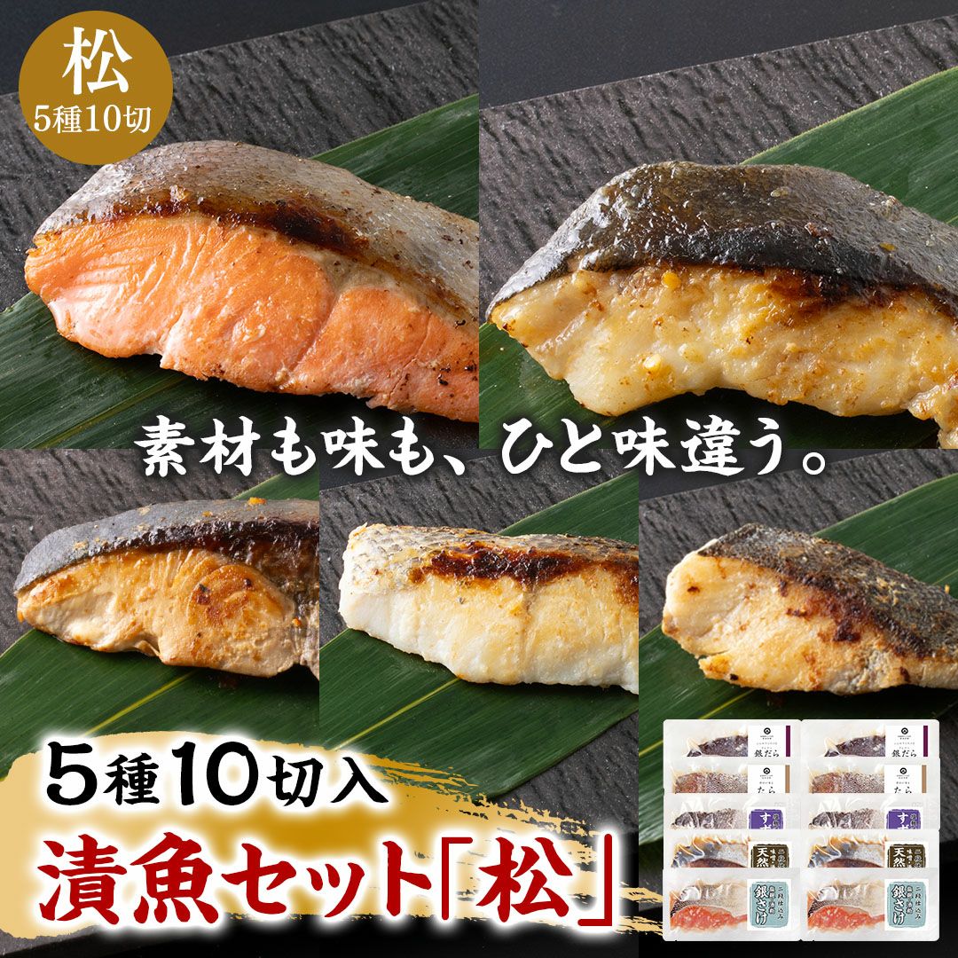 鮮魚店の人気漬魚セット「松」《クール冷凍発送》