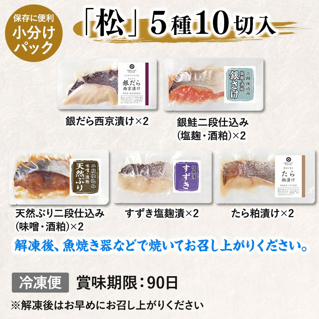 鮮魚店の人気漬魚セット「松」《クール冷凍発送》