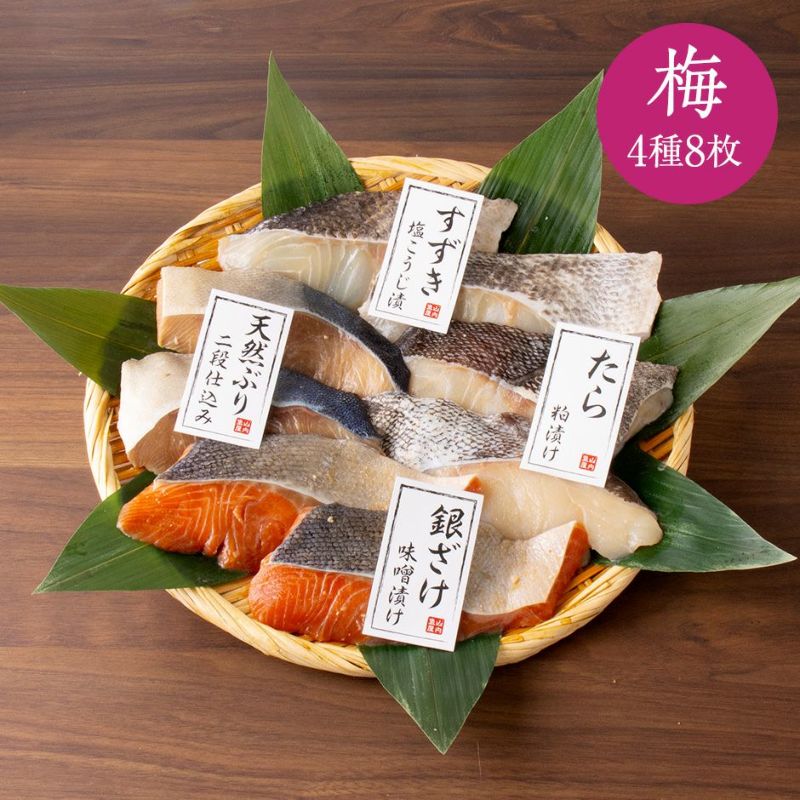 鮮魚店の人気漬魚セット「梅」《クール冷凍発送》