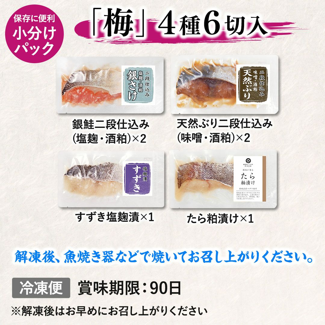  鮮魚店の人気漬魚セット「梅」