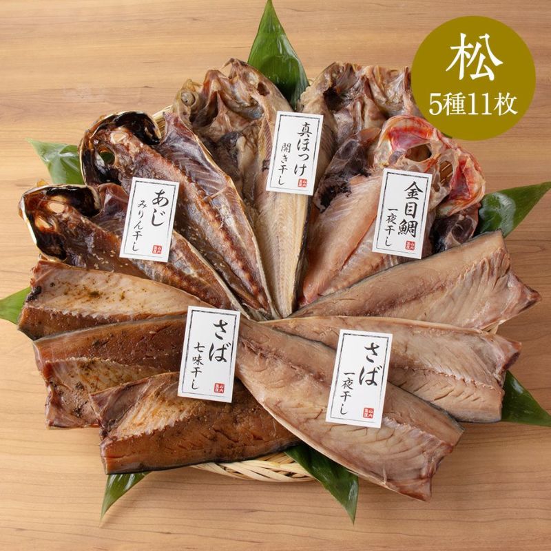 鮮魚店の人気干物セット「松」