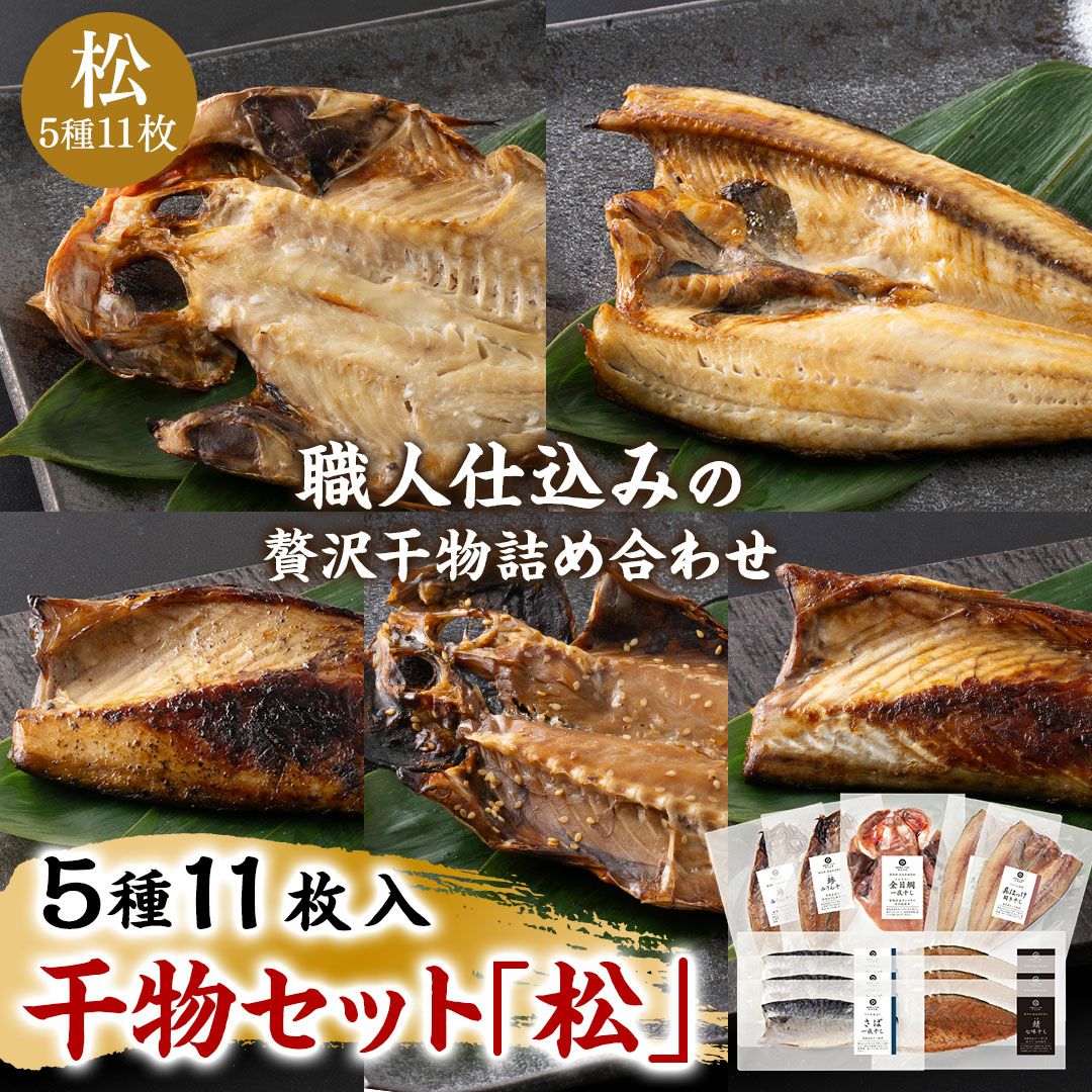 鮮魚店の人気干物セット「松」