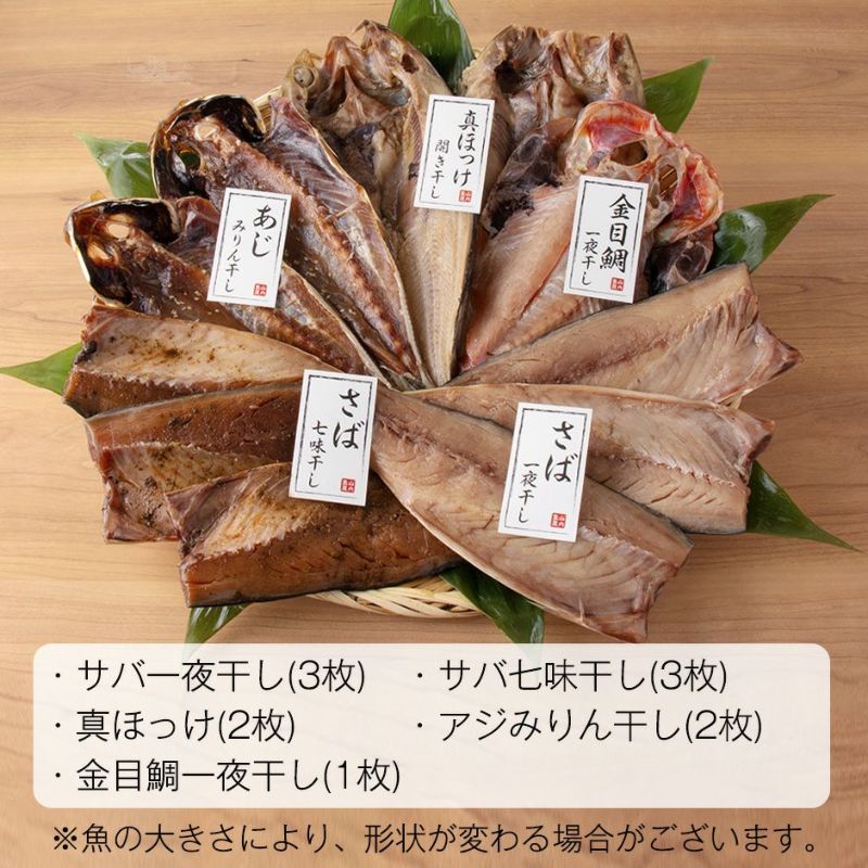 鮮魚店の人気干物セット「松」