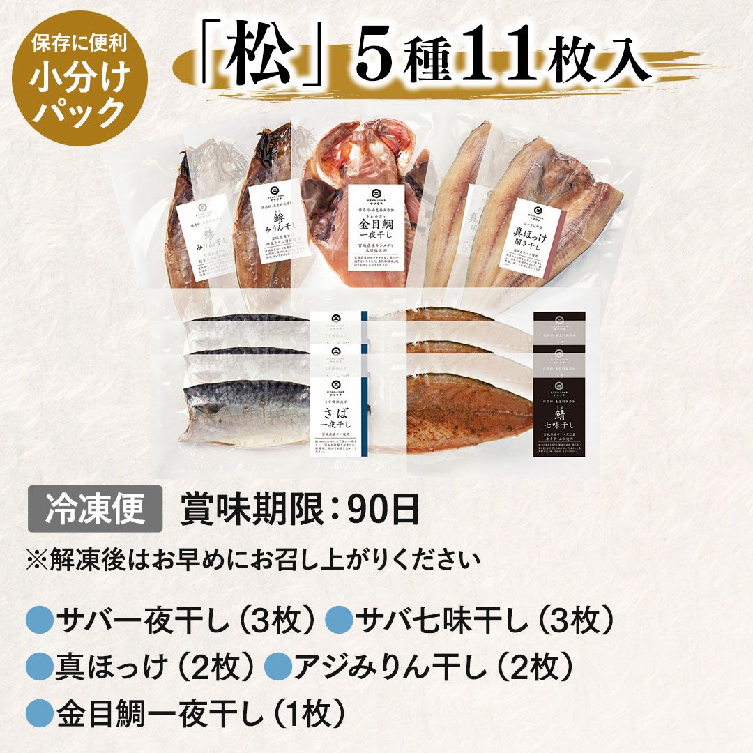 鮮魚店の人気干物セット「松」