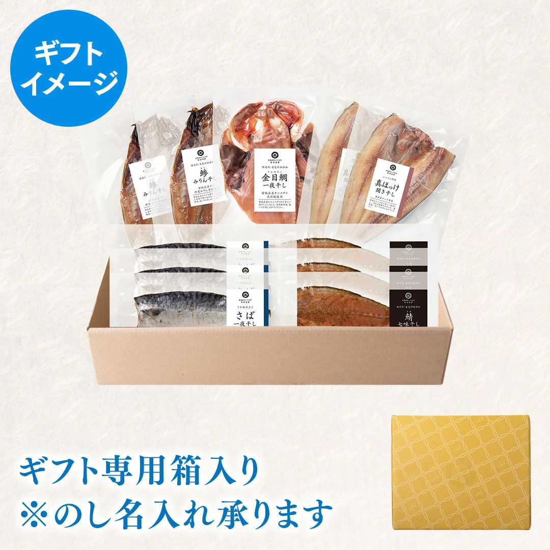 鮮魚店の人気干物セット「松」