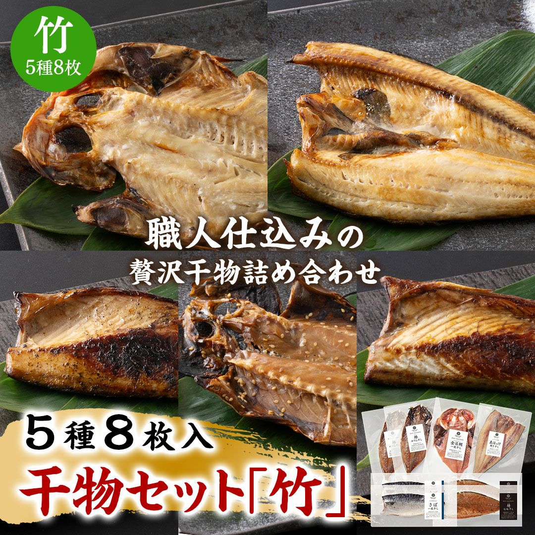 干物セット「竹」5種8枚入
