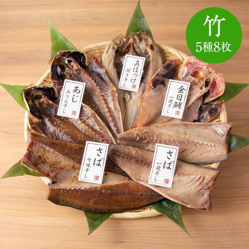 鮮魚店の人気干物セット「竹」《クール冷凍発送》