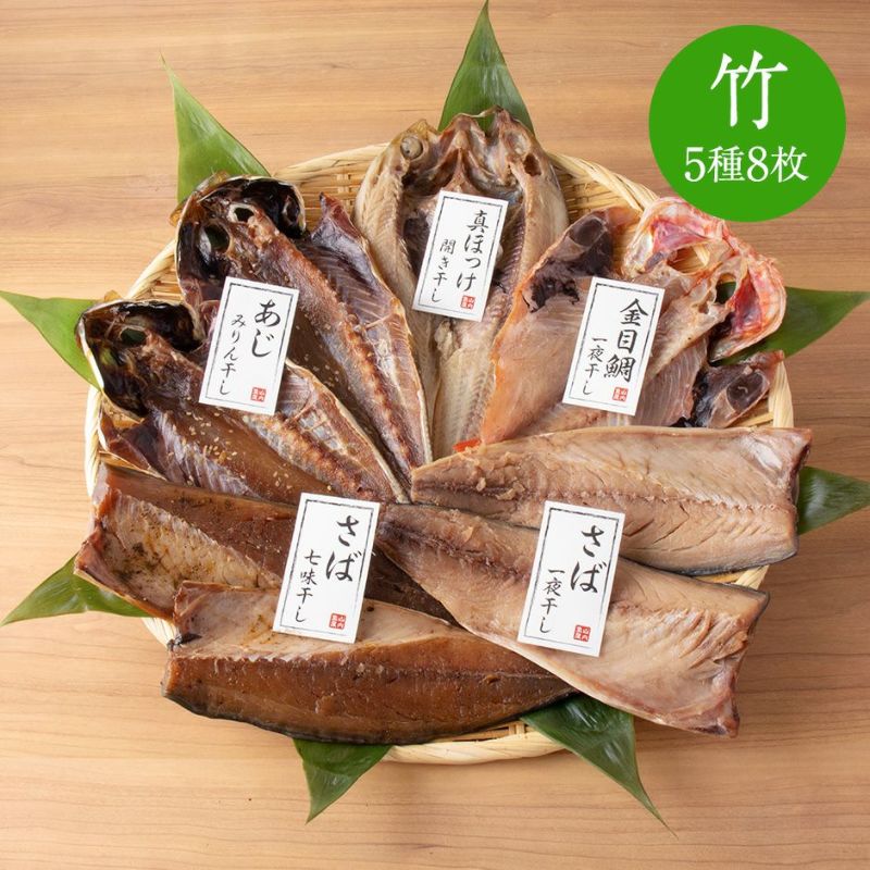 鮮魚店の人気干物セット「竹」