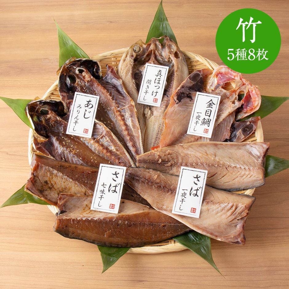 鮮魚店の人気干物セット「竹」5種8枚入《クール冷凍発送》