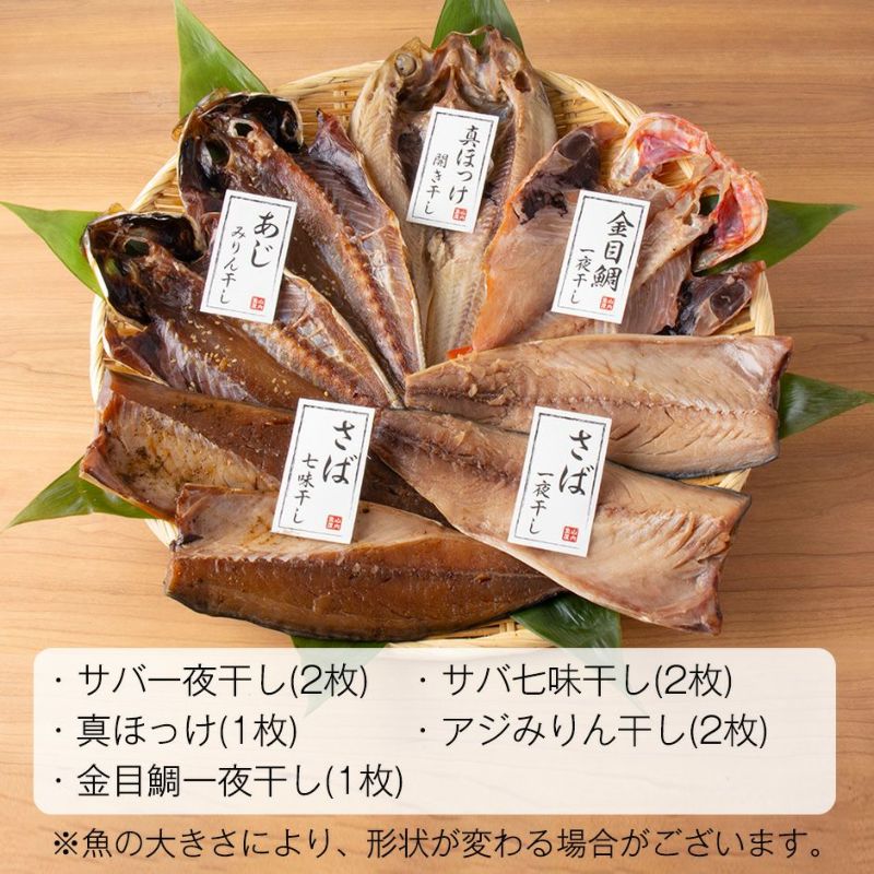 鮮魚店の人気干物セット「竹」