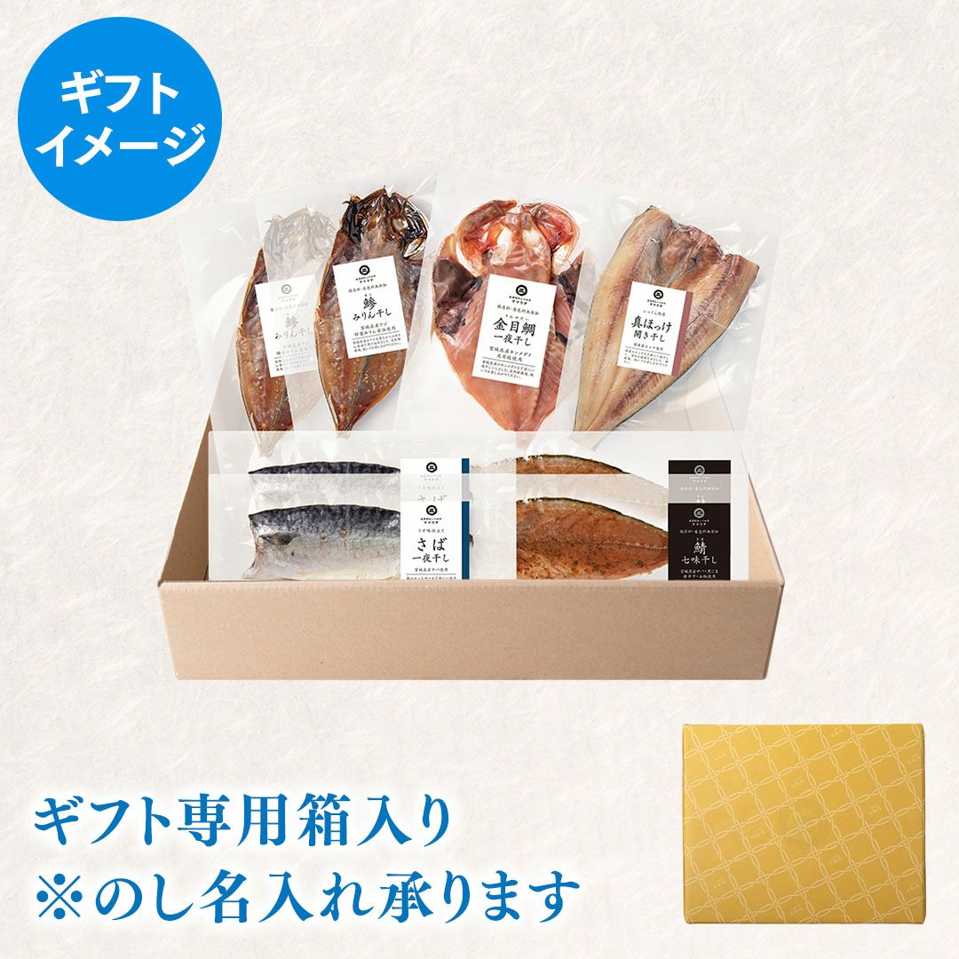 鮮魚店の人気干物セット「竹」