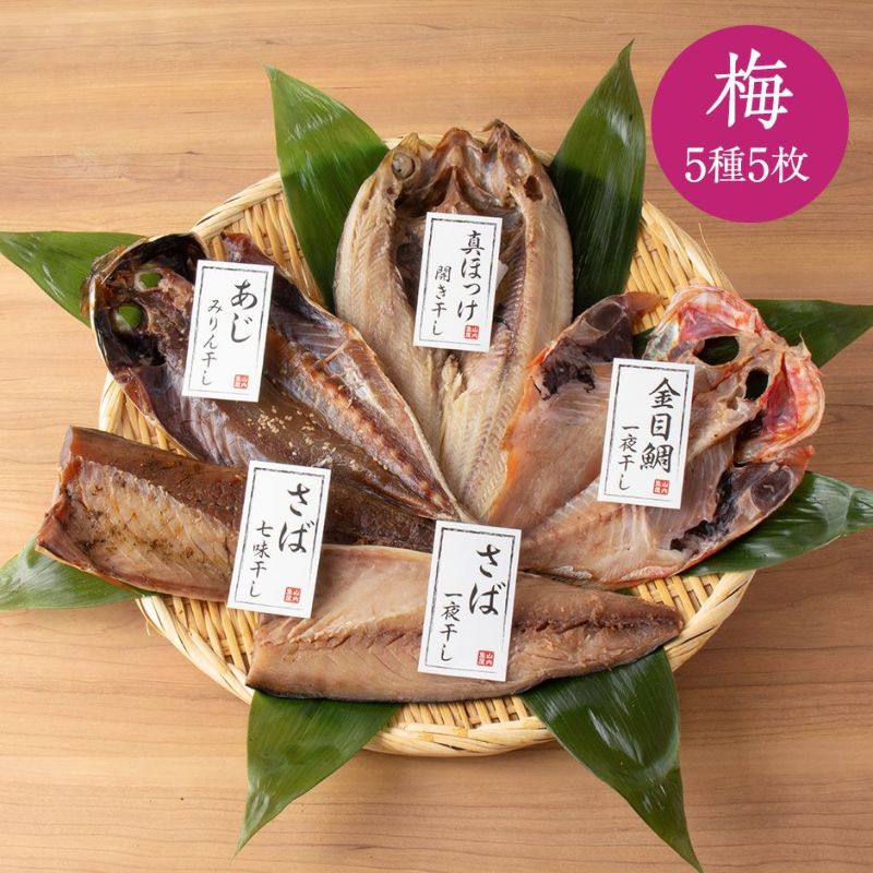 鮮魚店の人気干物セット「梅」5種5枚入《クール冷凍発送》