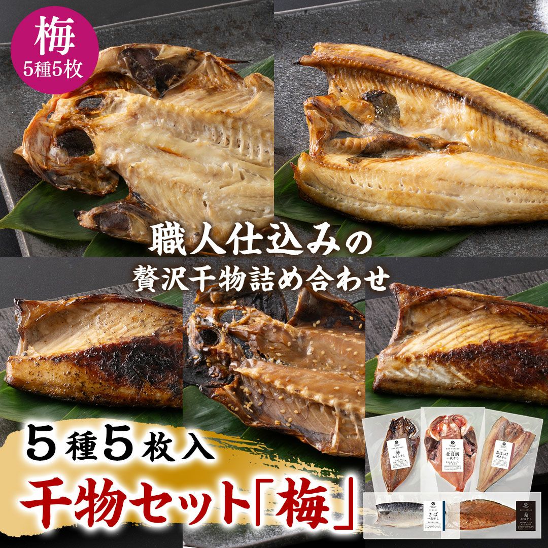 鮮魚店の人気干物セット「梅」