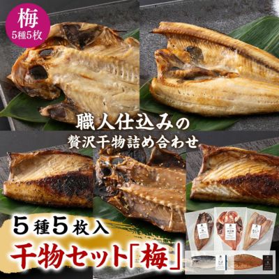 鮮魚店の人気干物セット「梅」