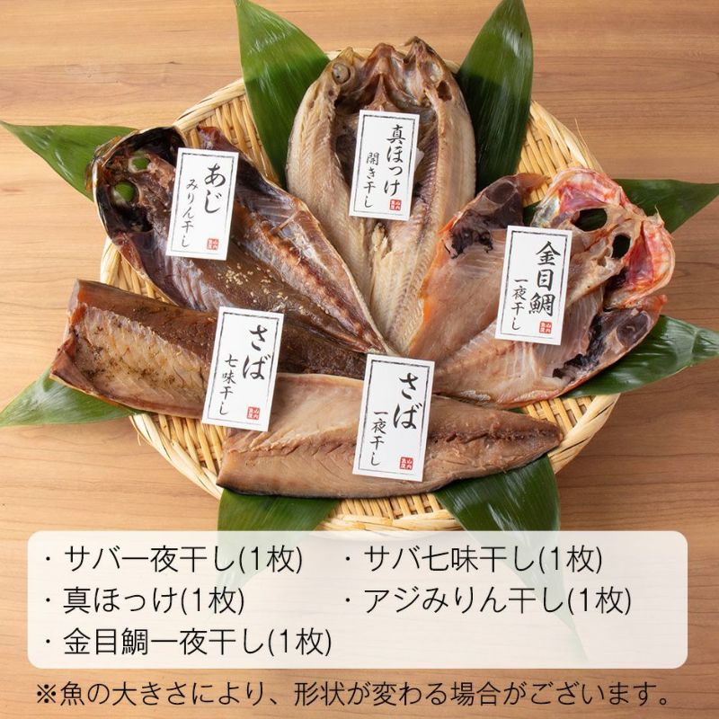 鮮魚店の人気干物セット「梅」