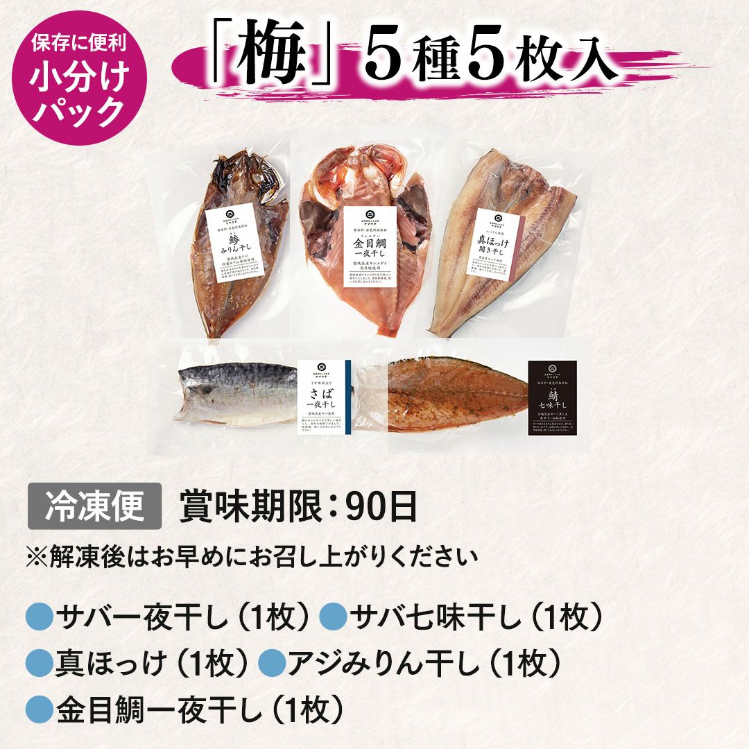 鮮魚店の人気干物セット「梅」