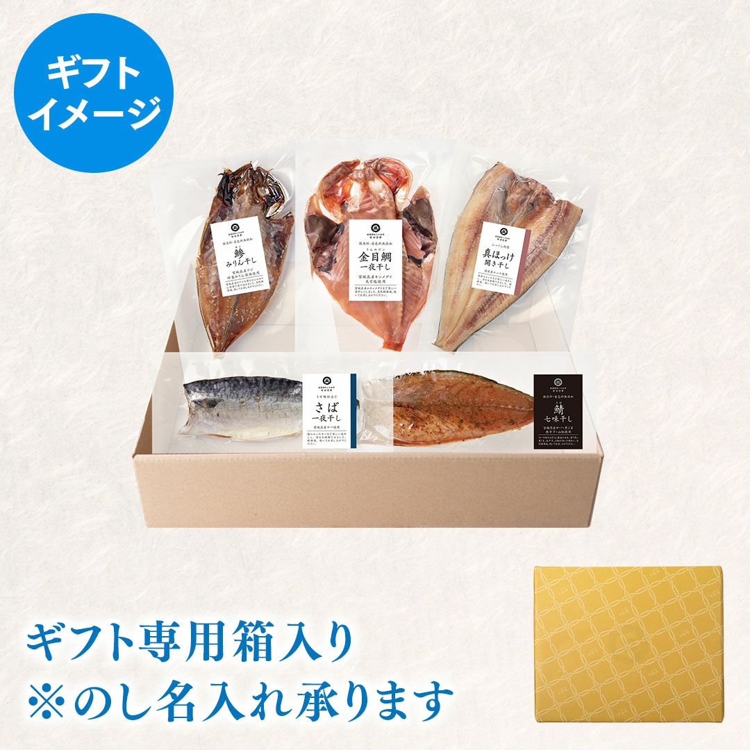 鮮魚店の人気干物セット「梅」