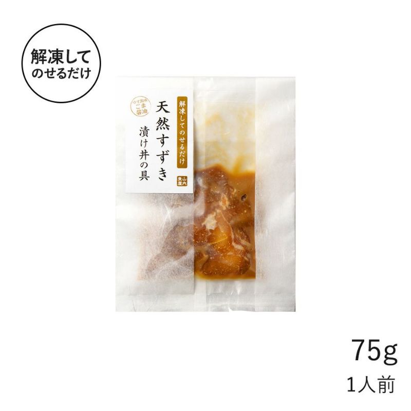 天然すずき 漬け丼の具