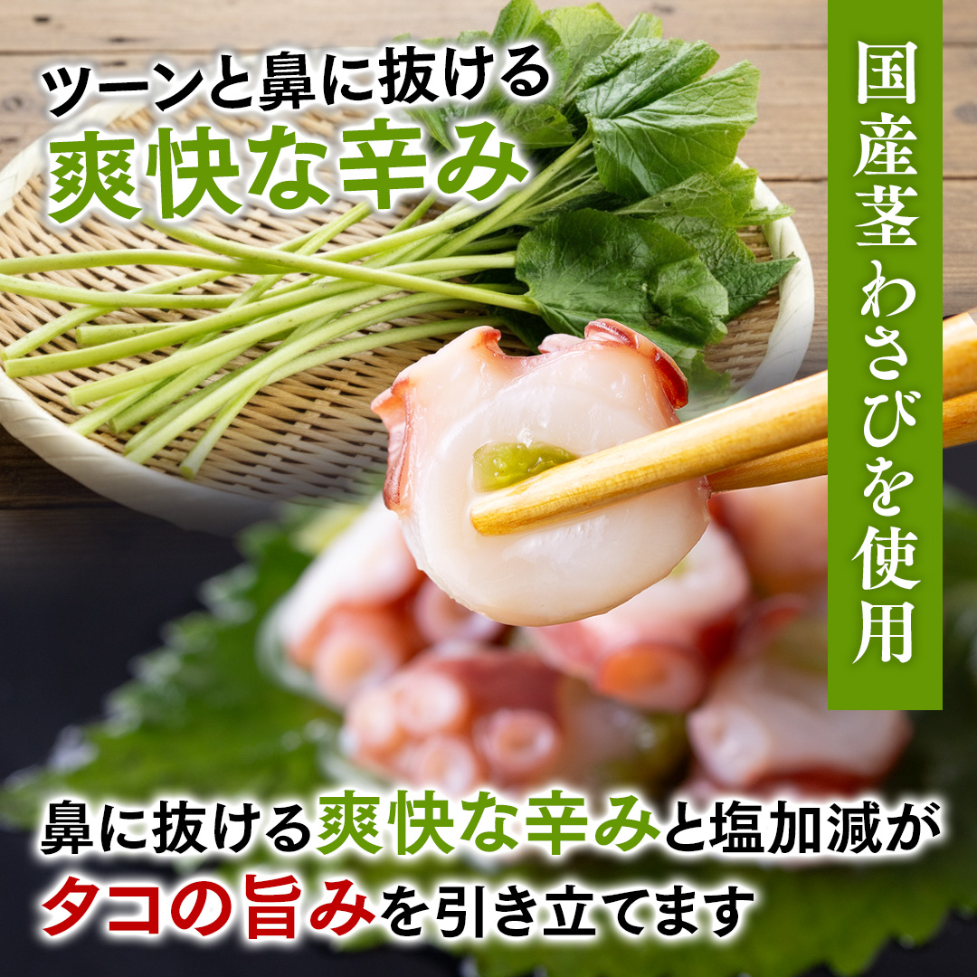 たこわさび