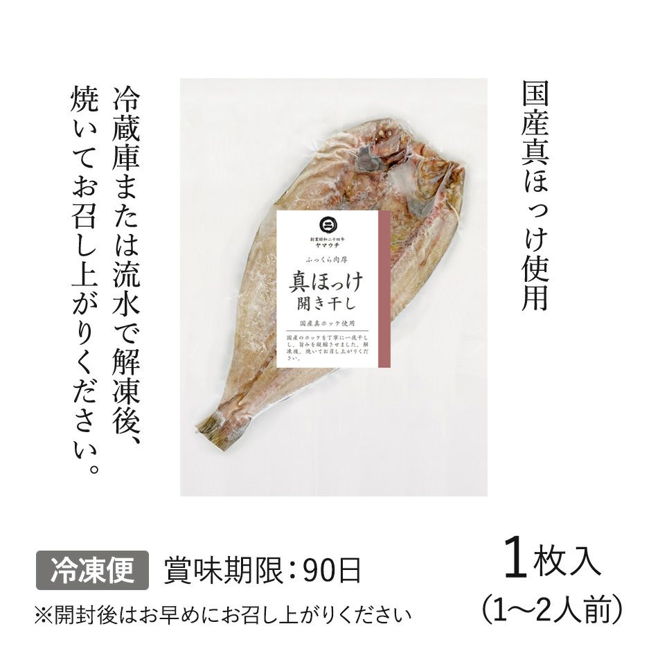 真ほっけ　開き干し