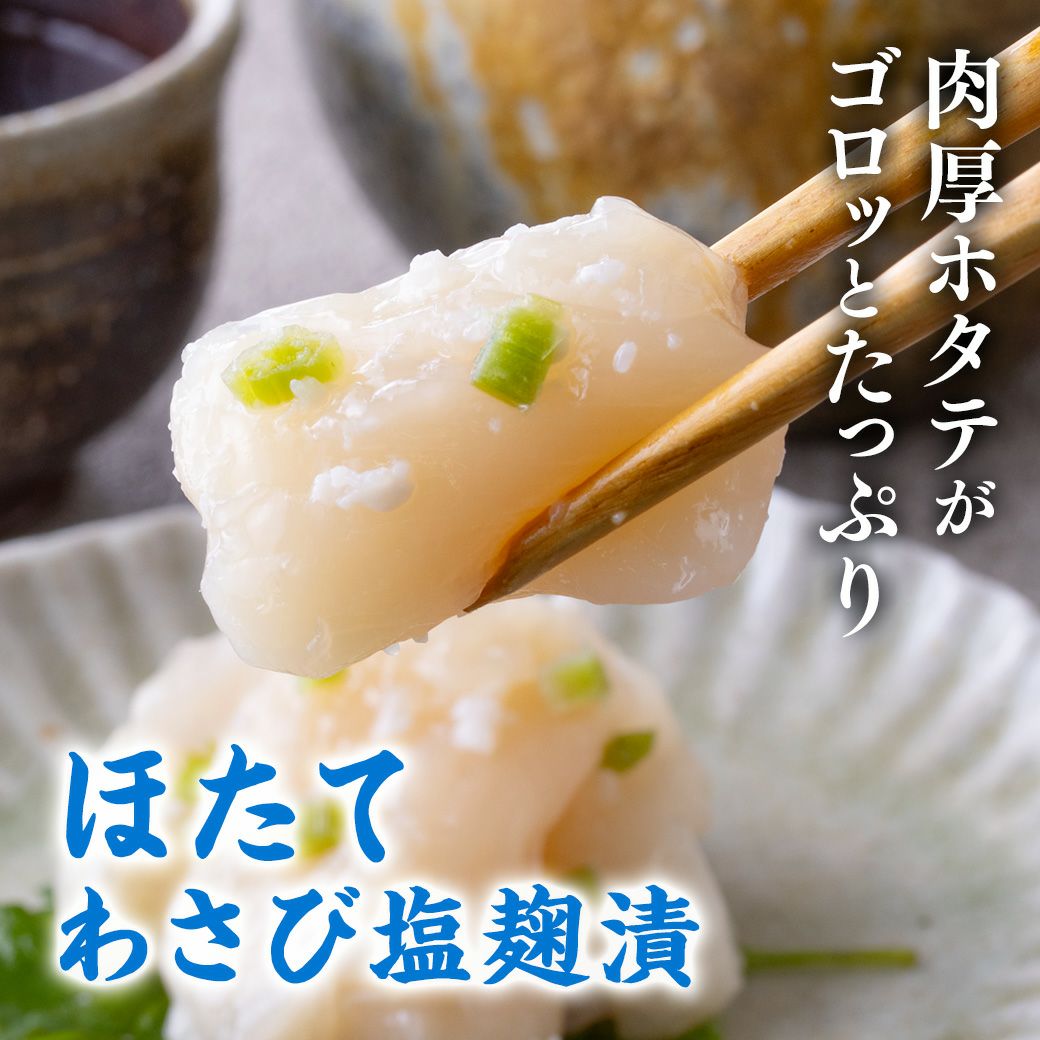 ホタテわさび塩麹漬け