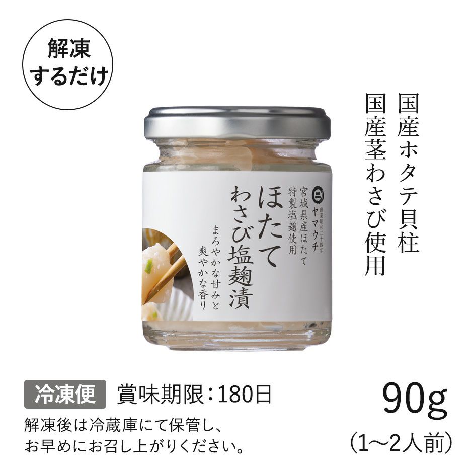 ホタテわさび塩麹漬け