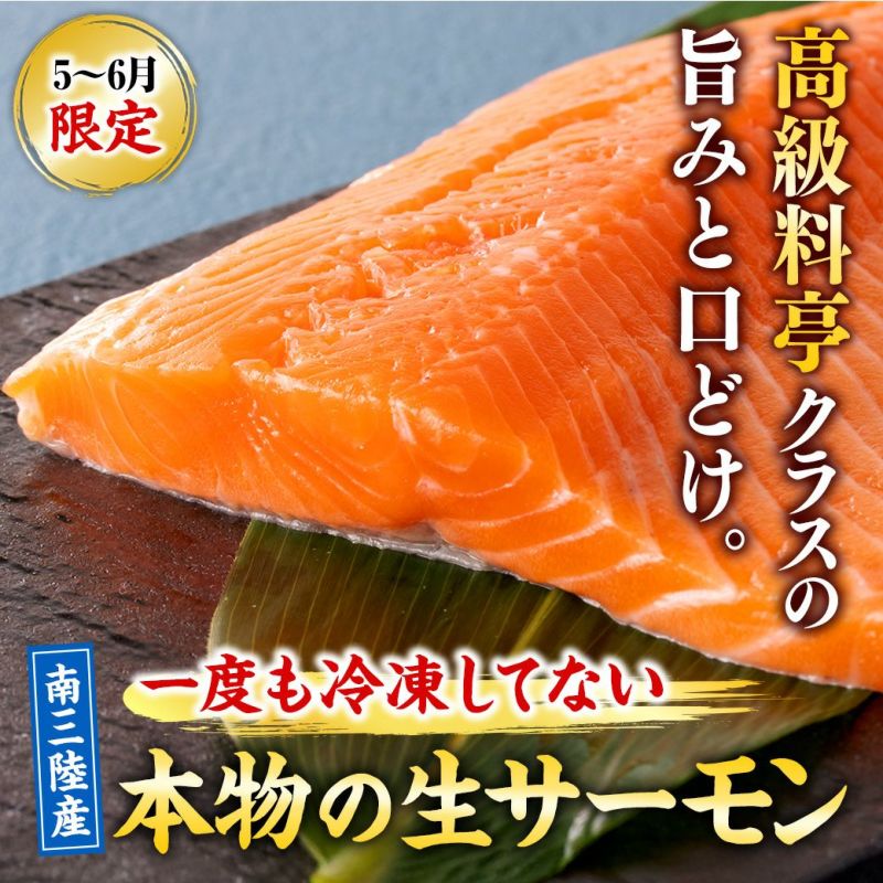 【一度も冷凍していない南三陸サーモン】 生食用フィレ