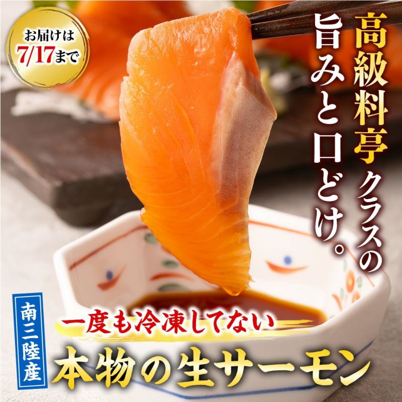 【一度も冷凍していない南三陸サーモン】 生食用フィレ