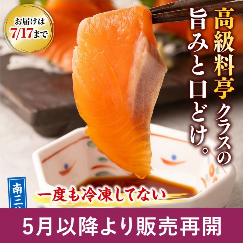 【一度も冷凍していない南三陸サーモン】 生食用フィレ