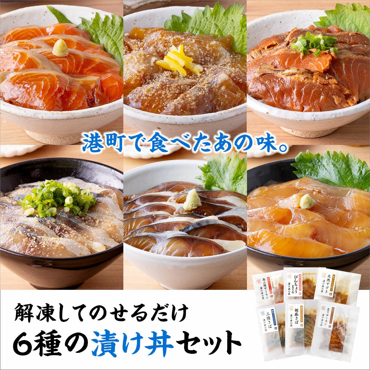 【6種から選べる】解凍してのせるだけ 漬け丼の具