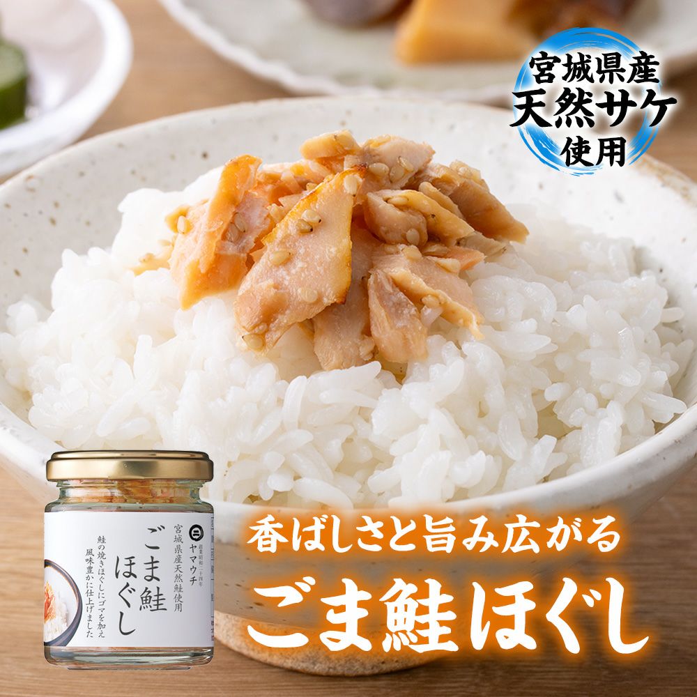 ごま鮭ほぐし 60g 瓶入り｜魚介類の通販 販売【山内鮮魚店】