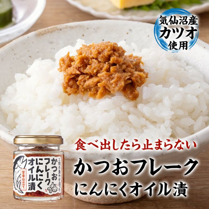 カツオフレークにんにくオイル漬け