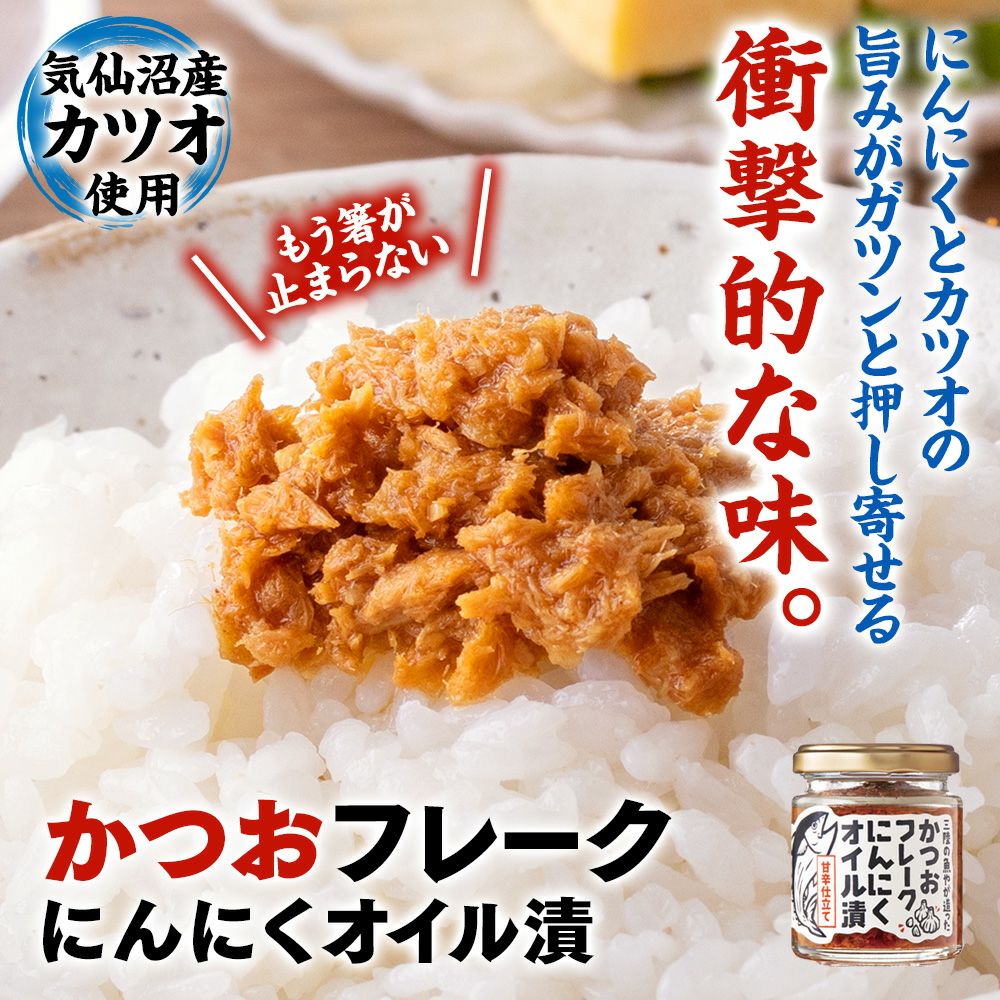 かつお かつおフレーク にんにくオイル漬 80g 瓶入り｜魚介類の通販 販売
