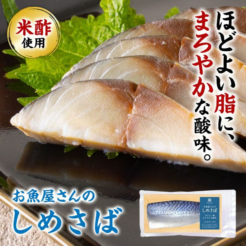 しめさば