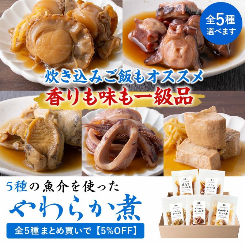 【5種から選べる】やわらか煮 ~ほたて・たこ・つぶ・いか・めかじき~ 《クール冷蔵発送》