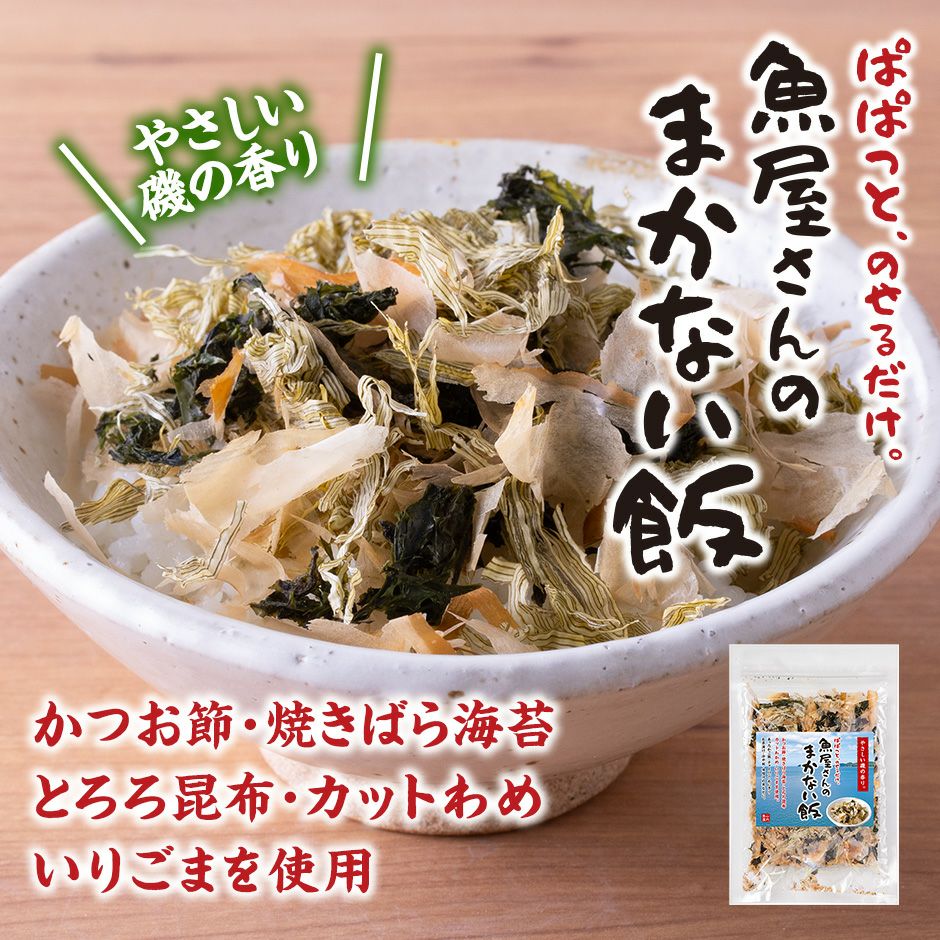 魚屋さんのまかない飯 25g 袋入り 《常温発送》