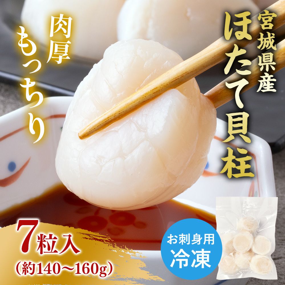 【お刺身用】宮城県産 冷凍ホタテ貝柱 7粒入（約140~160g）｜通販・販売 山内鮮魚店