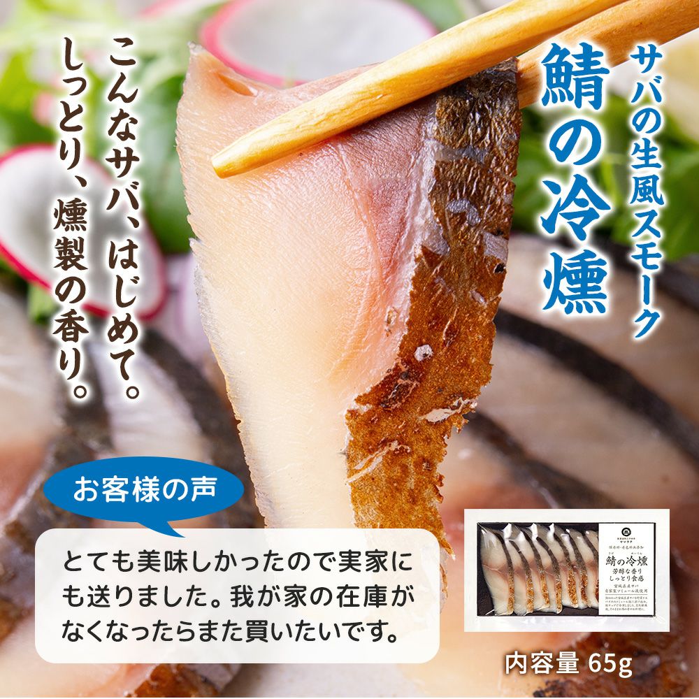 鯖の冷燻