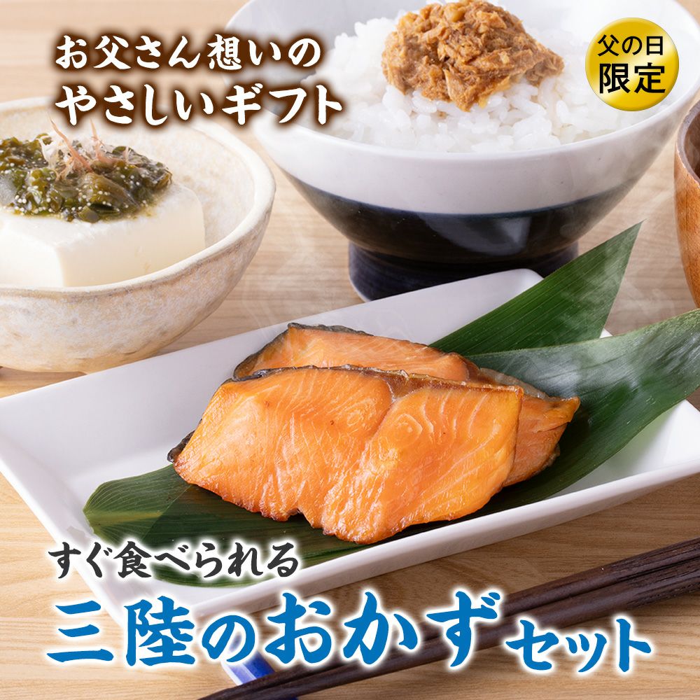 三陸おかずセット