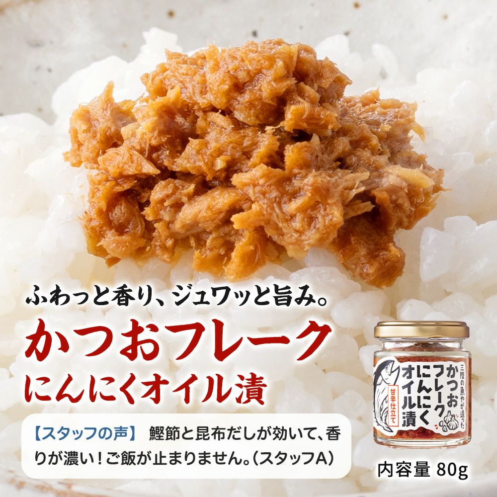かつおフレークにんにくオイル漬
