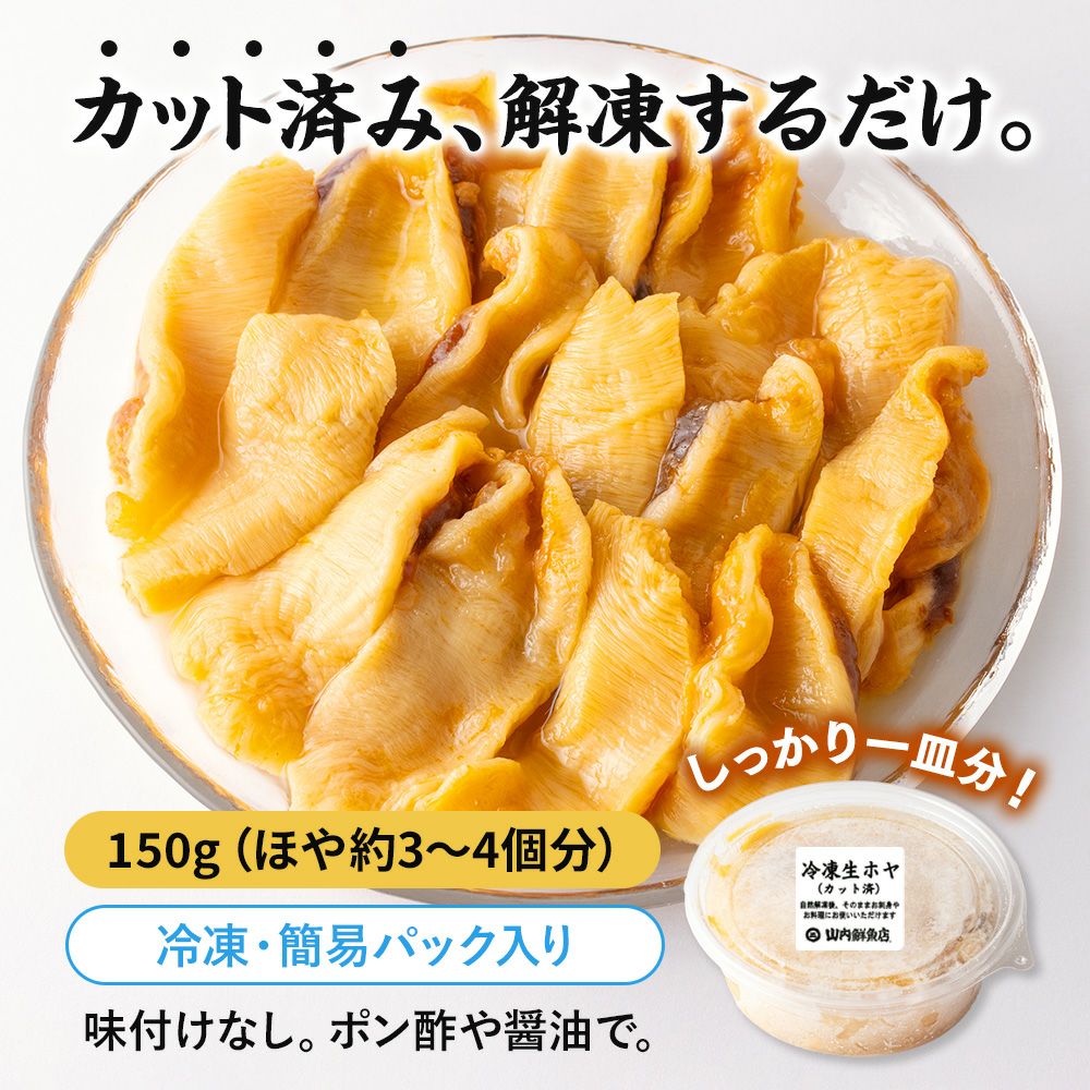三陸産の冷凍お刺身ほや（カット済み）。ぷりっと肉厚で濃いうまみが魅力。