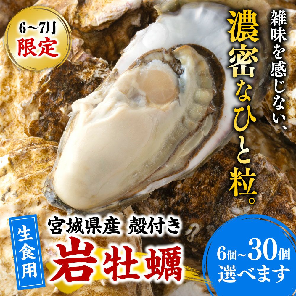【生食用】三陸産『殻付岩牡蠣(カキ)』｜魚介類の通販 販売【山内鮮魚店】