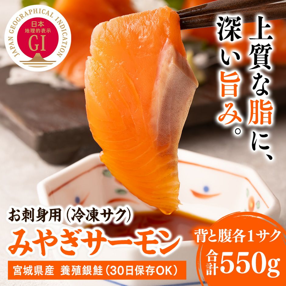【お刺身用】みやぎサーモン 550g(背と腹各1サク) 5~6人前《クール冷凍発送》