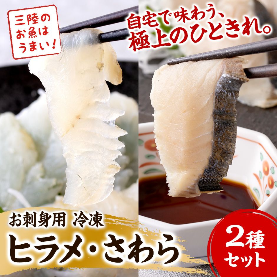 【お刺身用 冷凍】ヒラメ・さわらタタキ2種セット《クール冷凍発送》